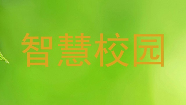 智慧校园
