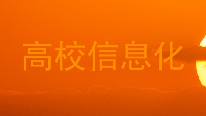 高校信息化