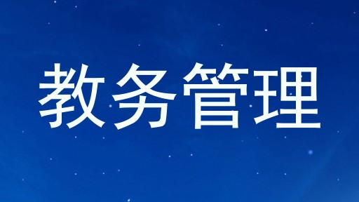 教务管理