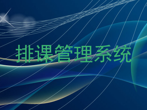 排课管理系统