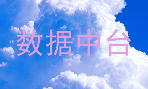 数据中台