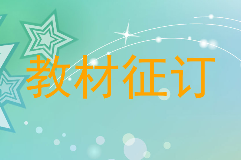 教材征订