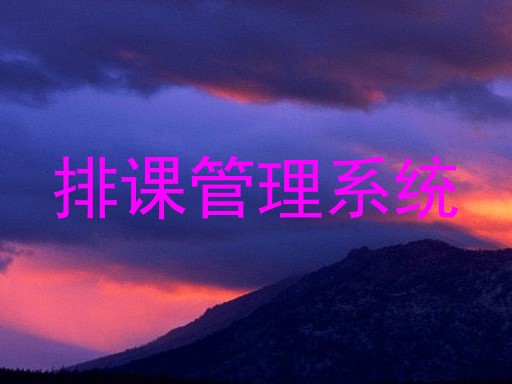 排课管理系统
