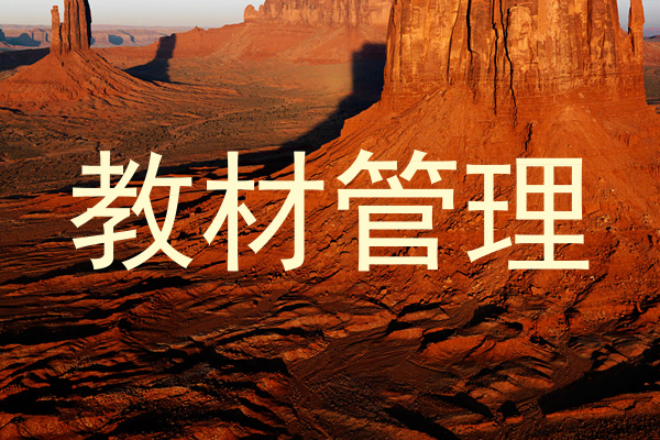 教材管理