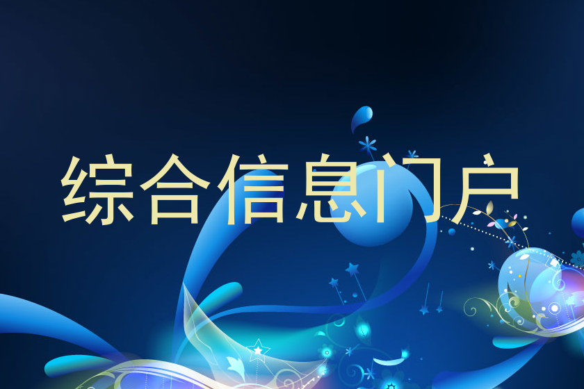 综合信息门户
