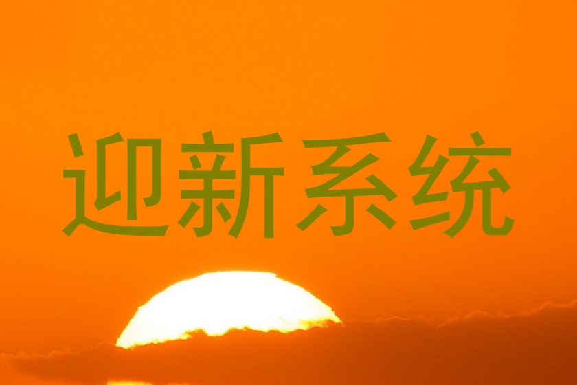 迎新系统