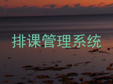 排课管理系统