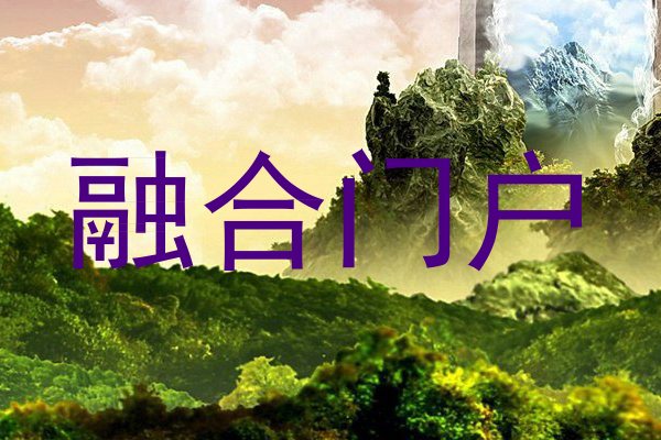 融合门户