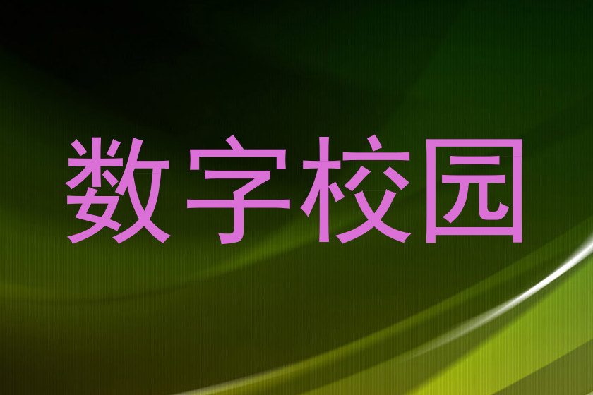 数字校园