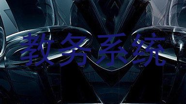 教务系统