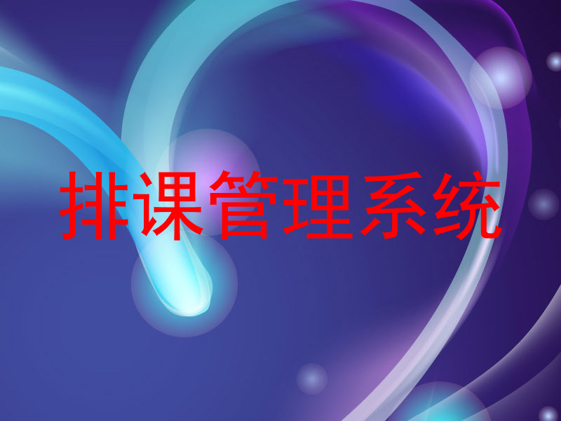 排课管理系统