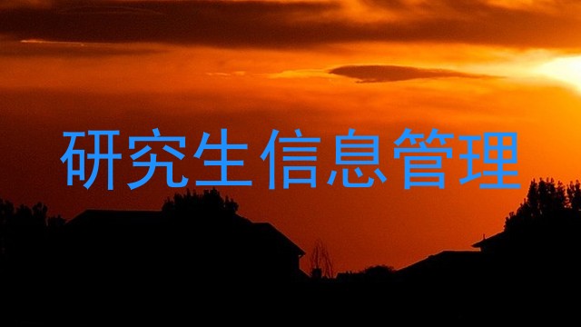研究生信息管理