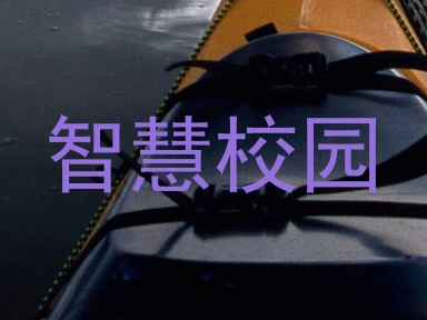 智慧校园