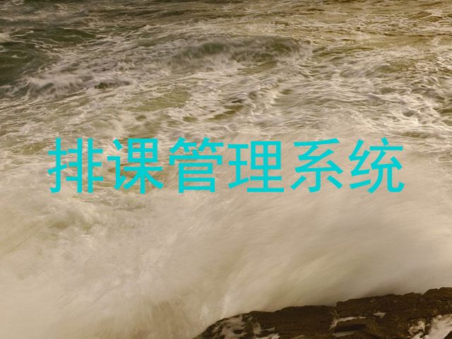 排课管理系统