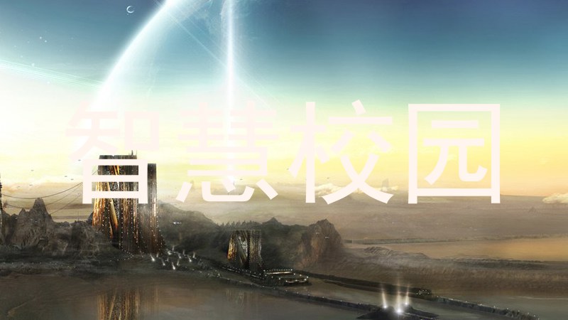 智慧校园