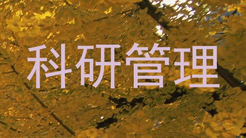科研管理