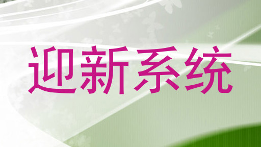 迎新系统