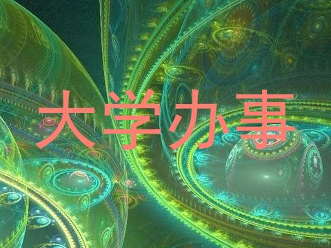 大学办事