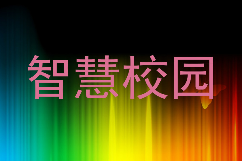 智慧校园