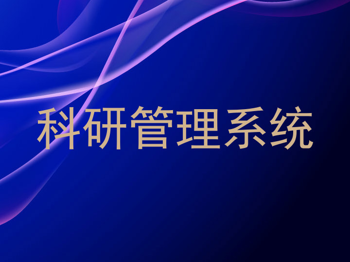 科研管理系统