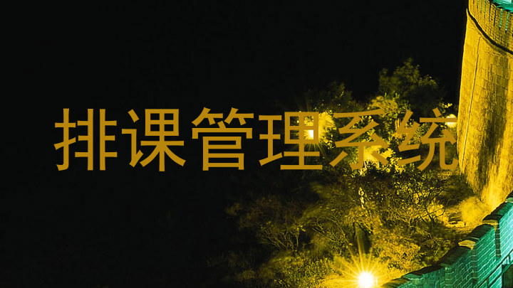 排课管理系统