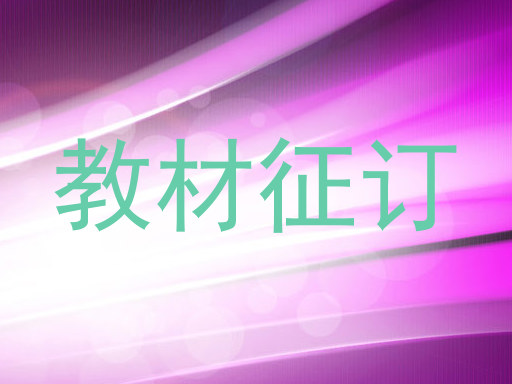 教材征订