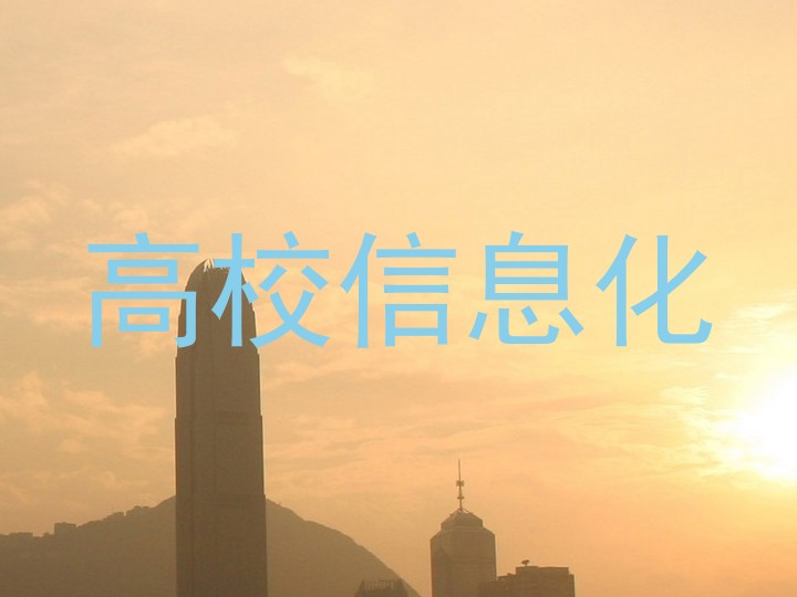 高校信息化