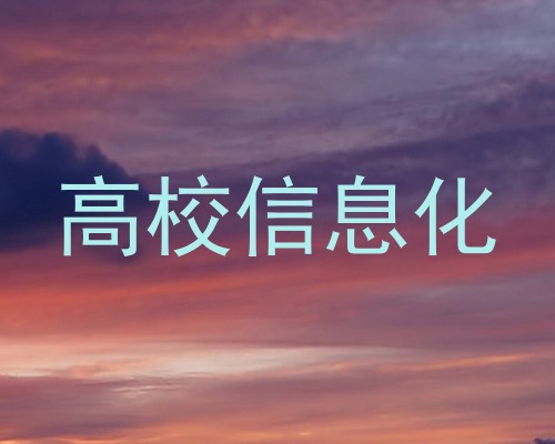 高校信息化