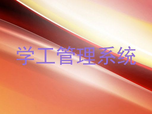 学工管理系统