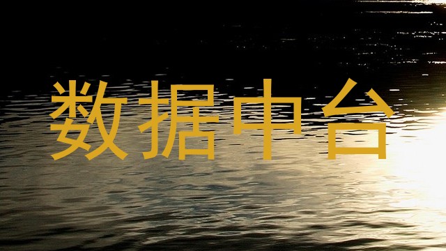 数据中台