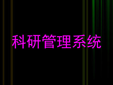 科研管理系统