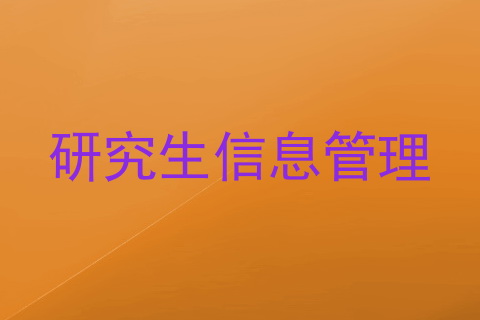 研究生信息管理