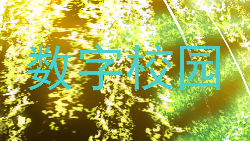 数字校园
