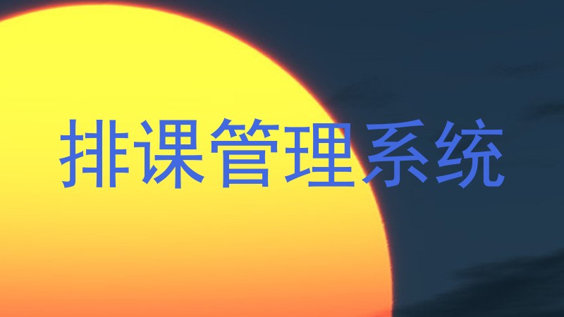 排课管理系统