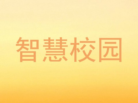智慧校园