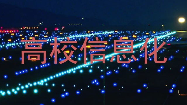 高校信息化