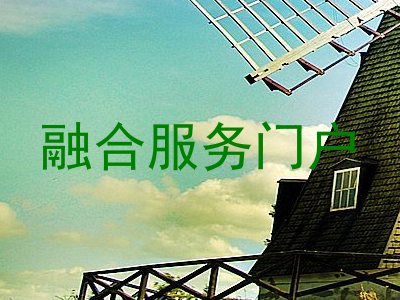 融合服务门户