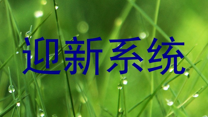 迎新系统