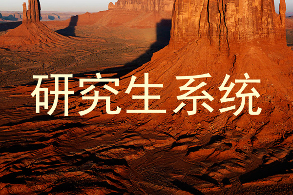 研究生系统