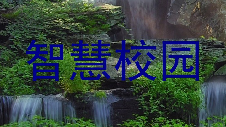 智慧校园