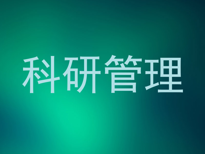 科研管理