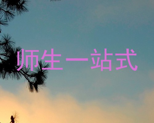 师生一站式
