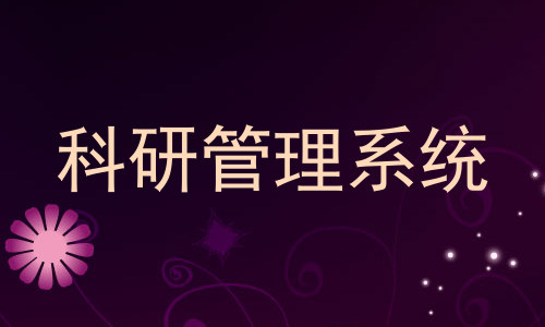 科研管理系统