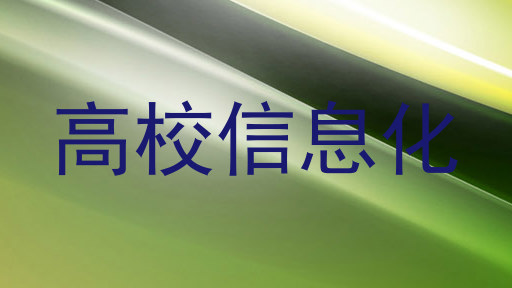 高校信息化