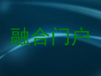融合门户