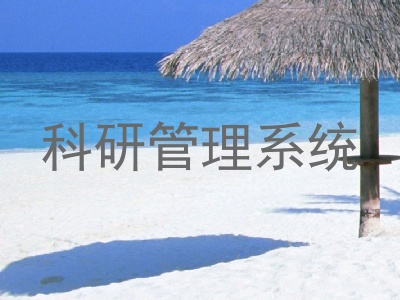 科研管理系统