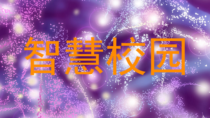 智慧校园