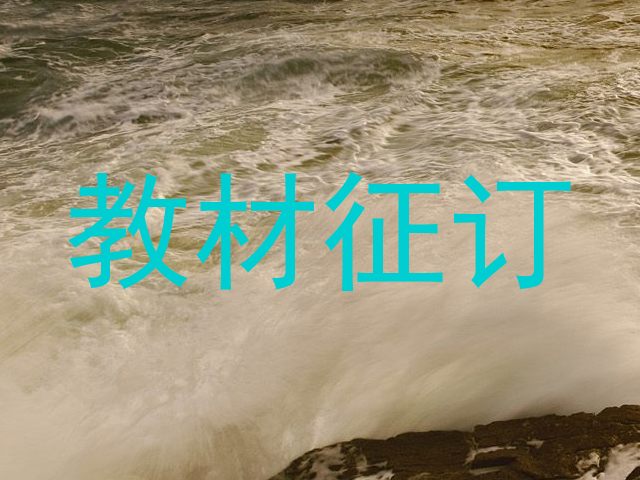教材征订