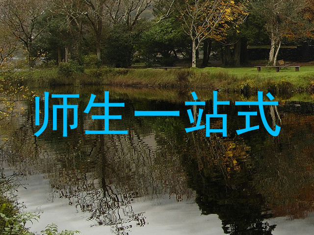 师生一站式
