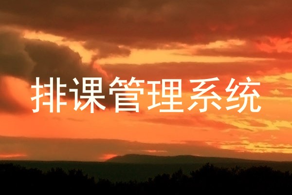 排课管理系统